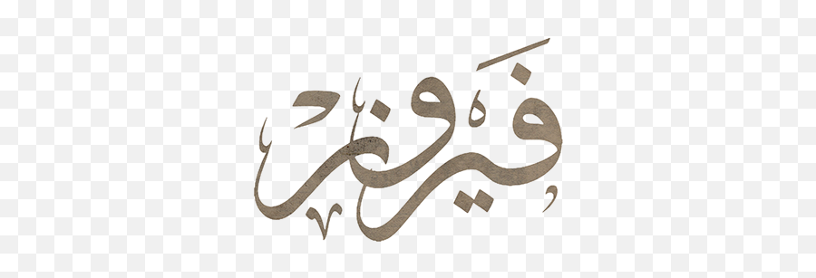 Musical Fayrouz On Pantone Canvas Gallery - Fairuz Calligraphy Art Emoji,Emoji Xpress Game