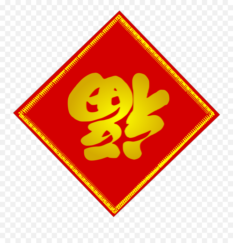 Chinese Good Luck Clipart - Fu Character Chinese New Year Emoji,Chinese Emoji Symbols