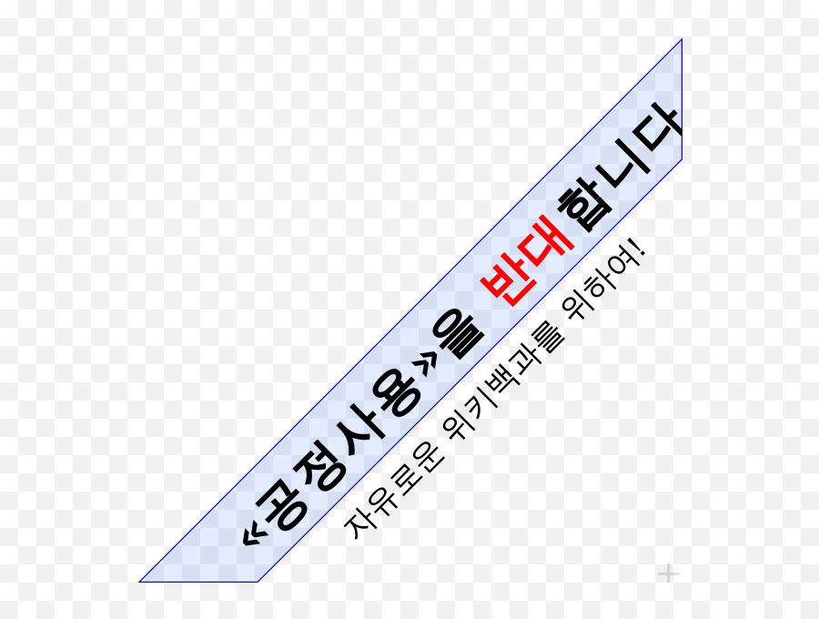 Say No To Fair Use Korean - Slope Emoji,Quotation Marks Emoji