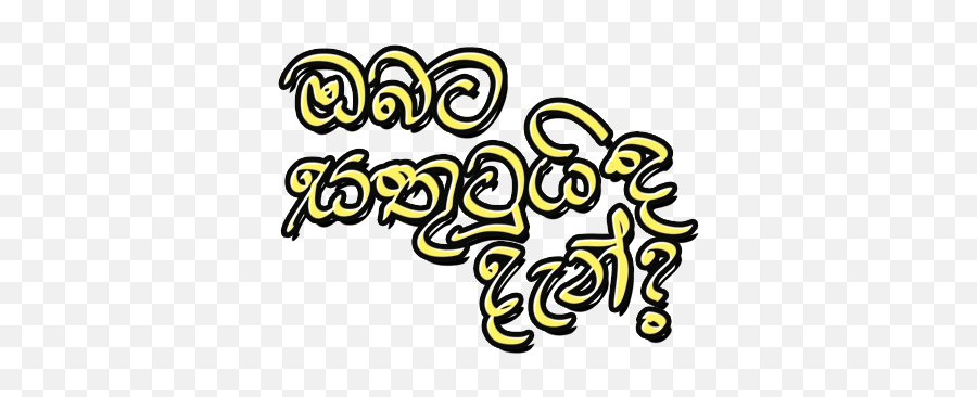 Lankan Stickers - Popular Sinhala Words For Chat By Thilina Solomons Sinhala Words For Stickers Emoji,Funny Emoji Words