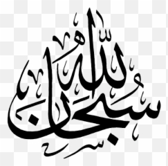 Edit - Subhanallah Calligraphy Emoji