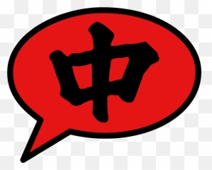 Open - Japanese Symbol For Loyalty Emoji,Chinese Emoji Meaning