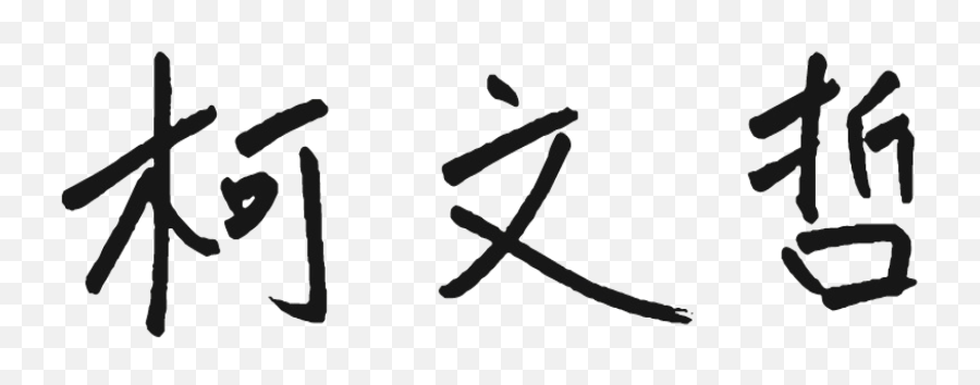 Signature Of Ko Wen - Calligraphy Emoji,Emoji Level 17