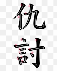 Japanese Word For The - Revenge In Kanji Emoji