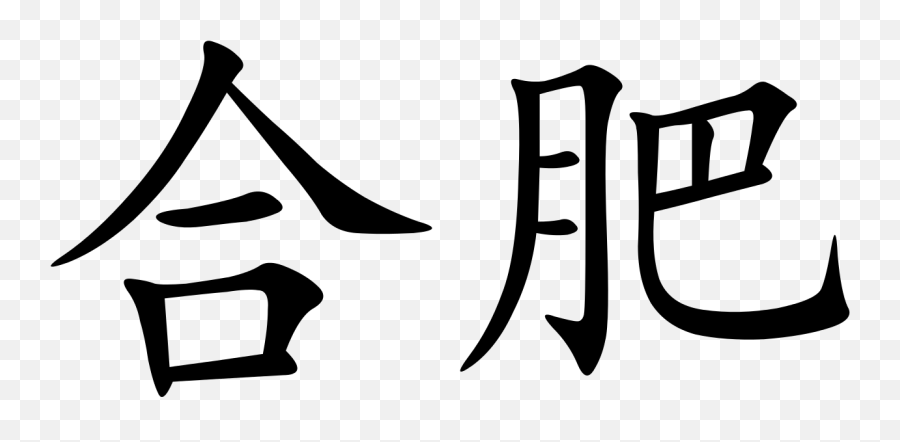 Hefei Characters - Chinese Symbol Emoji,300 Emoji