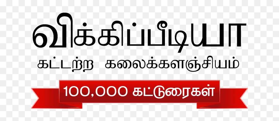 Tamil Wikipedia 100000 Articles Heading - Oval Emoji,Dollar 100 Emoji