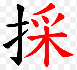 Chinese Character Cai3 Pick With Root Colored - Chinese Letters In Red Color Emoji,Chinese Emoji Meaning