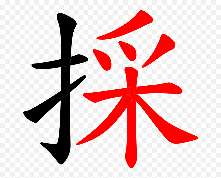 Chinese Character Cai3 Pick With Root Colored - Chinese Letters In Red Color Emoji,Chinese Emoji Meaning