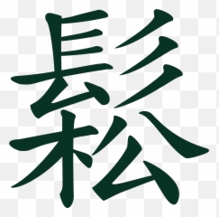 Signs Chinese Letters Writing Symbols - Chinese Characters Clip Art Emoji,Chinese Emoji Meaning