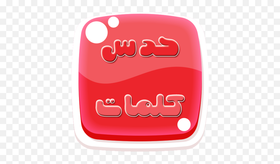Hadse Kalemat For Android - Download Cafe Bazaar Carmine Emoji,Emoji Hangman