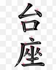 Japanese Word for the u201cPedestalu201d - Dot Emoji