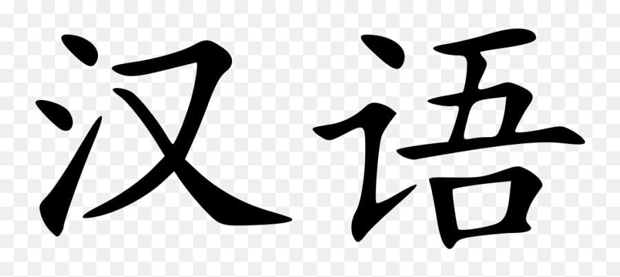 Hanyu - Chinese Emoji,Chinese Emoji Meaning