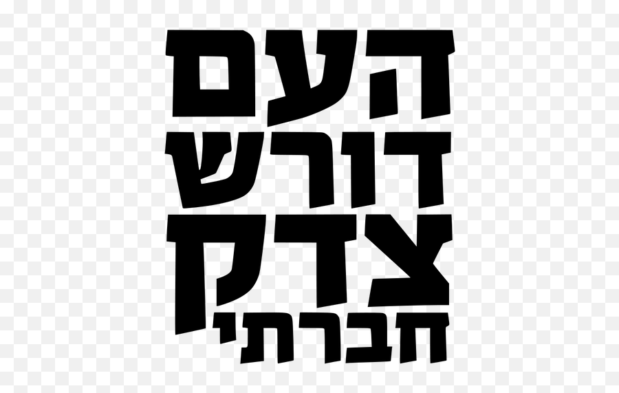 Social Justice Vector Image In Hebrew - Poster Emoji,Scales Of Justice Emoji