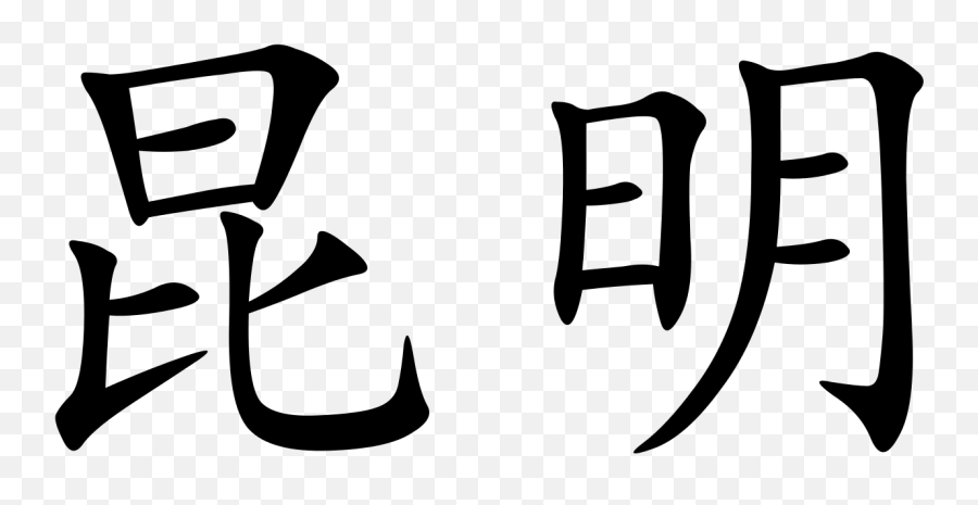 Kunming Characters - Kunming In Chinese Characters Emoji,Chinese Symbol Emoji