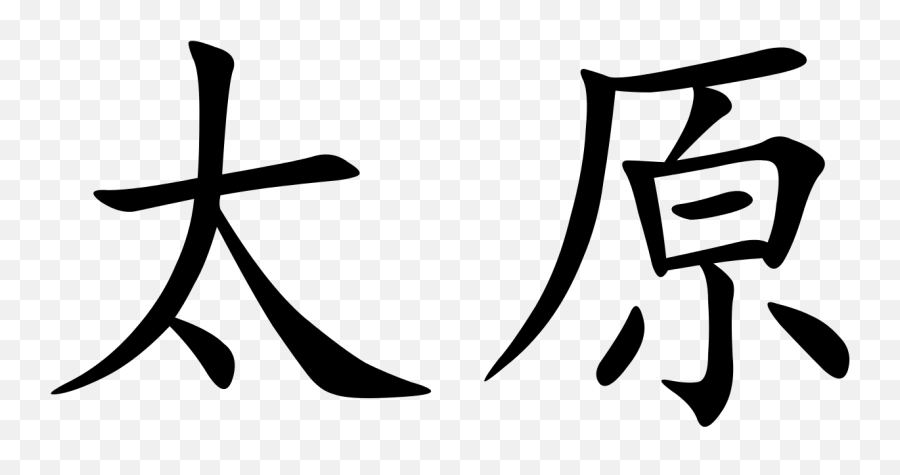 Taiyuan Characters - Chinese Symbol For Forgive Emoji,Chinese Symbol Emoji
