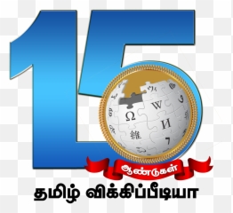 Tamil Wiki 15th Anniversary Logo - Wikipedia Emoji