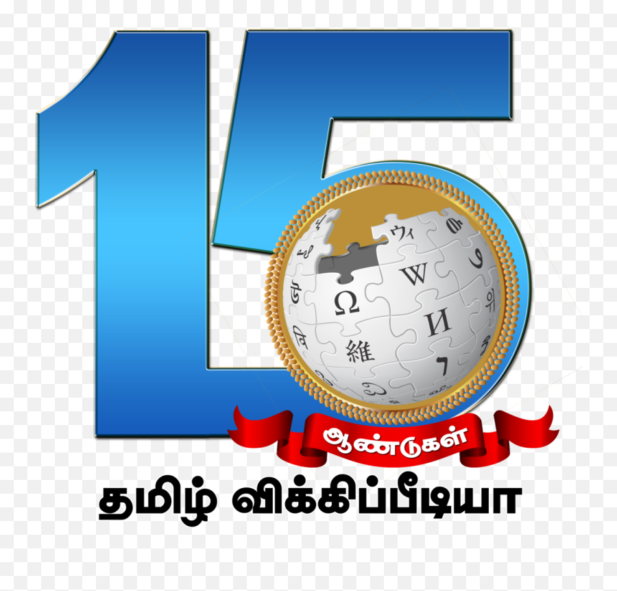 Tamil Wiki 15th Anniversary Logo - Wikipedia Emoji,Anniversary Emoji