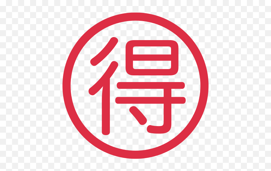 Twemoji 1f250 - Ideograph Advantage,Red B Emoji
