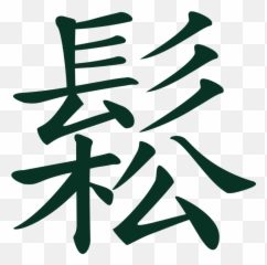 Free Hand Brush Images - Chinese Language Clip Art Emoji