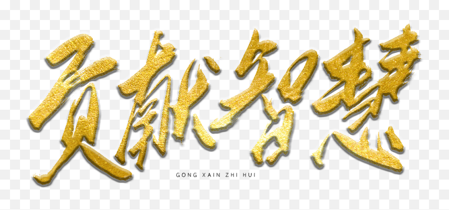 31p Chinese Traditional Calligraphy Brush Calligraphy Font - Calligraphy Emoji,Gong Emoji