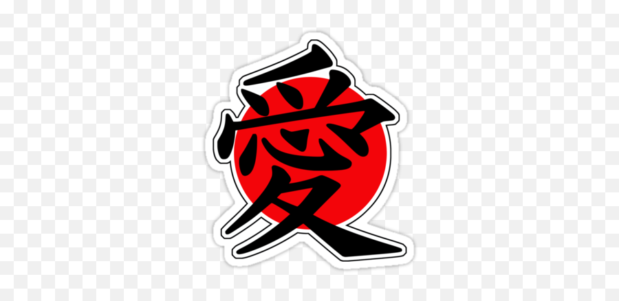 Love Japanese Symbol Png - Clip Art Library Kanji For Love Emoji,Stalker Emoji