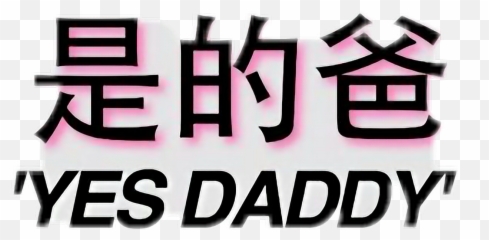Daddy Babygirl Daddykink Japanese Text - Graphics Emoji,Daddy Emoji