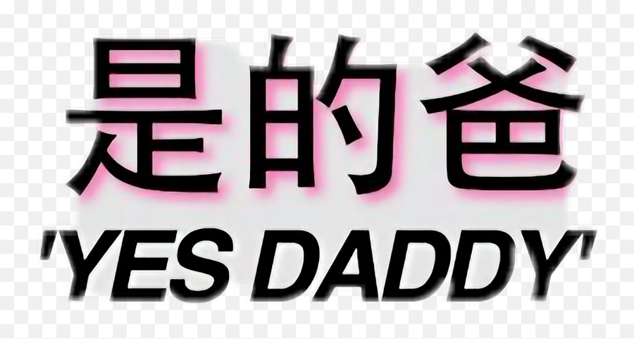 Daddy Babygirl Daddykink Japanese Text - Graphics Emoji,Daddy Emoji