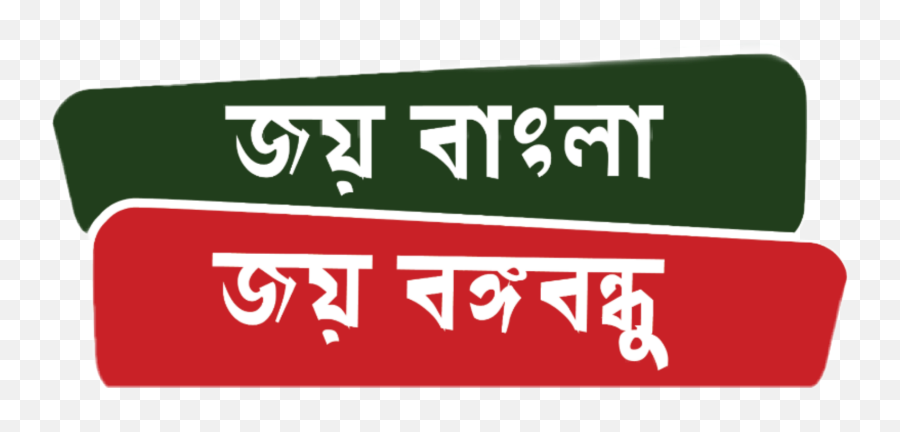 Popular And Trending Bangladesh Stickers On Picsart - Joy Bangla Joy Bongobondhu Emoji,Bangladesh Flag Emoji