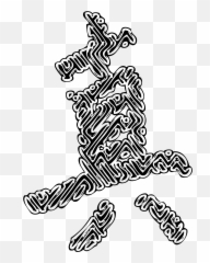 Real Chinese Symbol Vector Clipart Image - Japanese Symbol For Happiness Png Emoji,Sunglasses Emoji