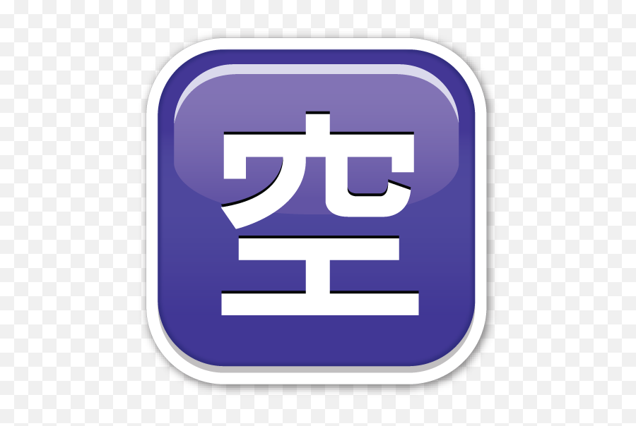 Squared Cjk Unified Ideograph 7a7a - Clip Art Emoji,Japanese Character Emoji