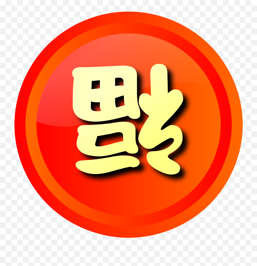 Happiness Arriving Chinese Letters Kanji - Circle Emoji,Emoticon Japanese