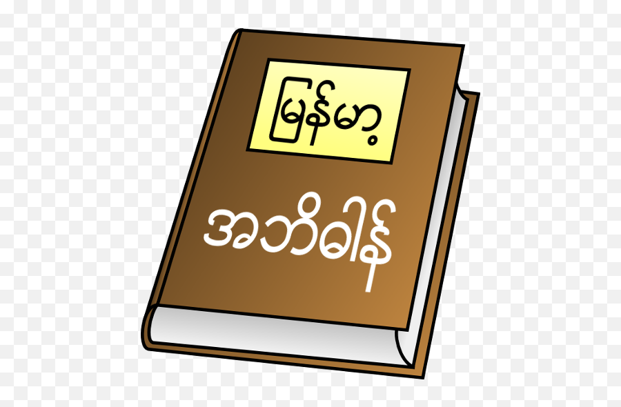 Myanmar Clipboard Dictionary - Book Clip Art Emoji,Brown Square Emoji Meaning