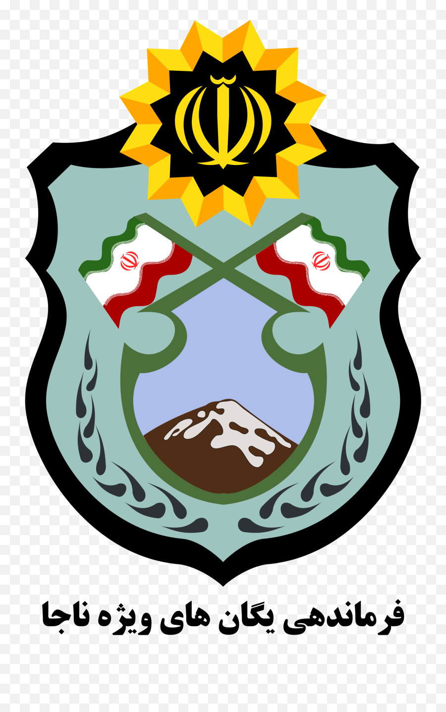 Iranian Police Special Units - Iran Police Logo Emoji,Iran Flag Emoji