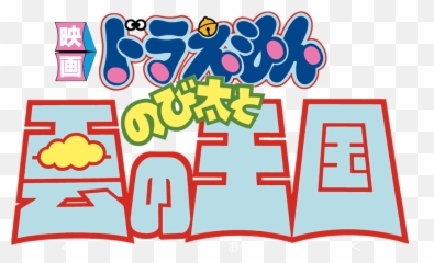 Download Doraemon The Movie Png Image - Doraemon Emoji,Doraemon Emoji