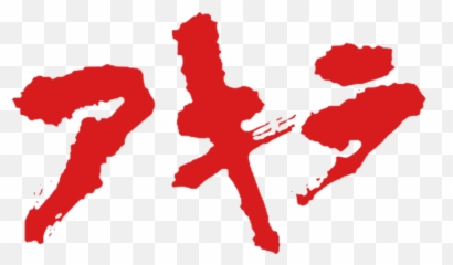 Akira Kanji Japanese Freetoedit - Akira Emoji,Kanji Emoji