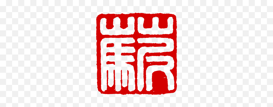 Internet Slang - Grass Mud Horse Symbol Emoji,Emoji Lingo
