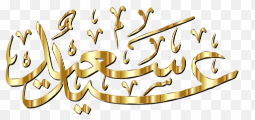 Happy Eid Gold With Shadow - Calligraphy Emoji,Boat Moon Emoji