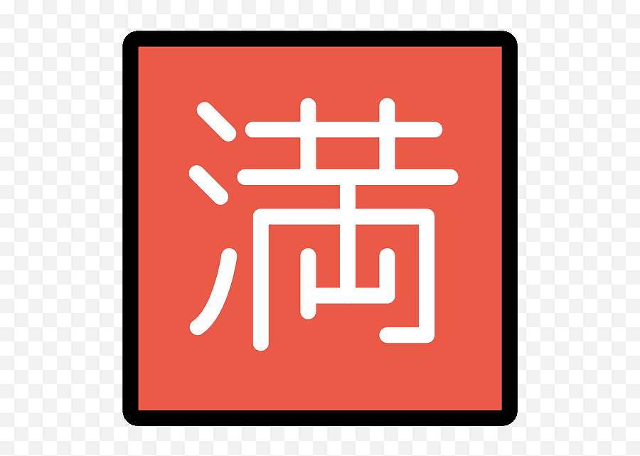 Japanese U201cno Vacancyu201d Button Emoji Clipart Free Download - Vertical,Japanese Text Emojis