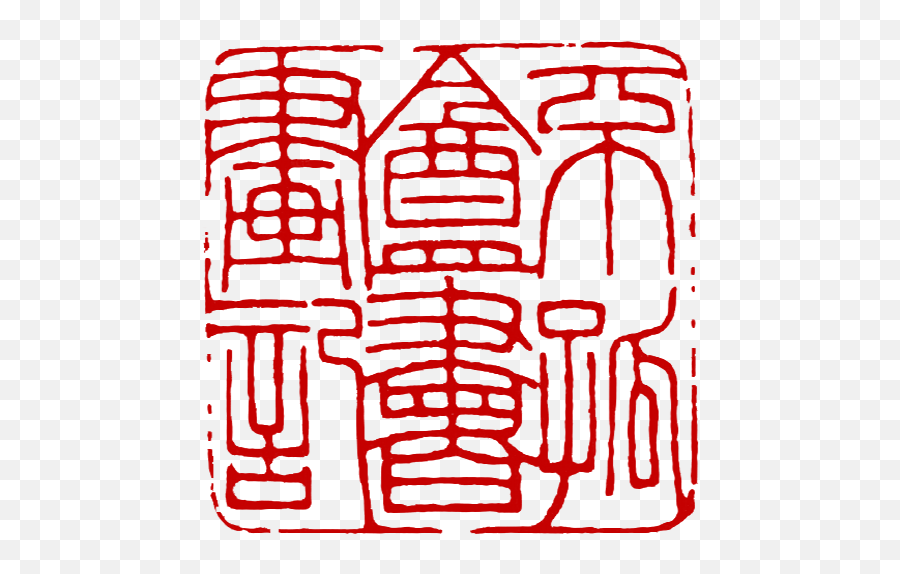 Seal - Chinese Seal Png Emoji,Guatemalan Flag Emoji