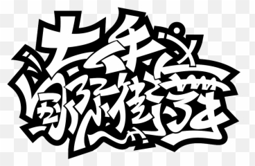 7P Cool Chinese graffiti fonts u2013 Free Font Download - Graffiti Fonts Emoji