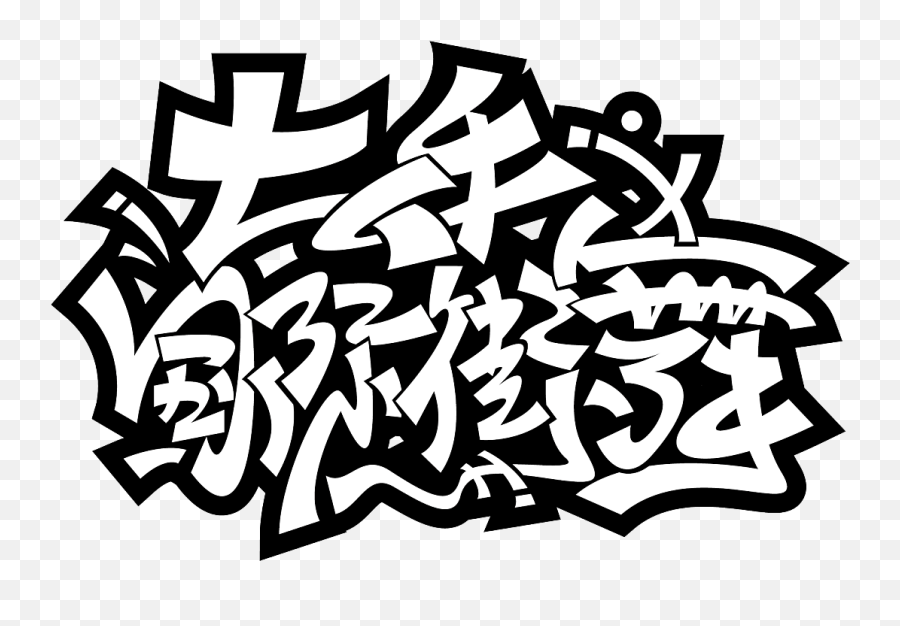 7p Cool Chinese Graffiti Fonts U2013 Free Chinese Font Download - Graffiti Fonts Emoji,Chinese Emoticons
