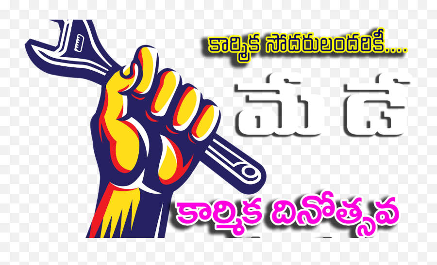 Telugu May Day Wishes Transparent Png - May Day Telugu Emoji,Labor Day Emoji