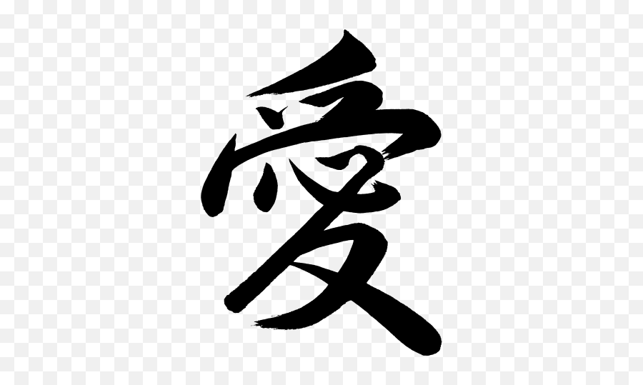Download Kanji Ai Love - Love Symbol Chinese Emoji,Kanji Emoji