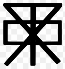 Shang Archaic Form Of Di - Tang Dynasty Symbol Emoji