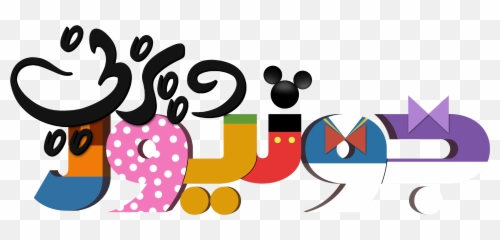 Playhouse Disney Logos Vtwctr Rh - Mickey Mouse Clubhouse Junior Emoji