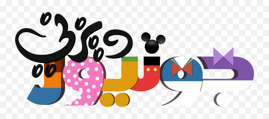 Playhouse Disney Logos Vtwctr Rh Vtwctr - Mickey Mouse Clubhouse Disney Junior Logo Emoji,Disney Emoji Text