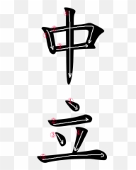 Japanese Word Images For The - Dynasty In Kanji Emoji