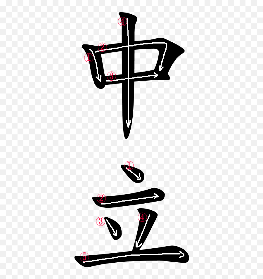 Japanese Word Images For The Word - Dynasty In Japanese Kanji Emoji,Anime Emotion Symbols