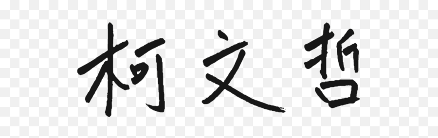 Signature Of Ko Wen - Calligraphy Emoji,Emoji Level 137