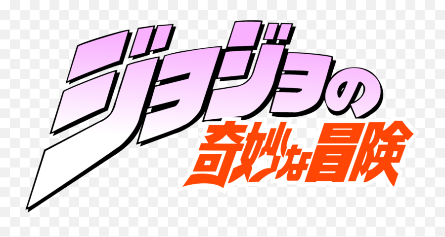 Petition Have Araki Make A Hol Horseboingo Manga Changeorg - Jojo Bizarre Adventure Logo No Background Emoji,Bisexual Flag Emoji